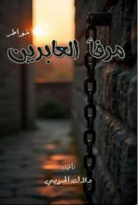 كتاب مرفأ العابرين