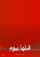 كتاب قبلها بيوم