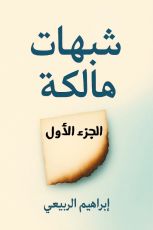 كتاب شبهات هالكة الجزء الاول