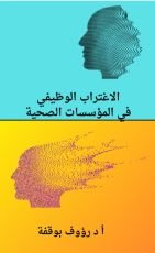 كتاب الاغتراب الوظيفي في المؤسسات الصحية