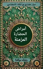 كتاب أمراض الحضارة المزمنة