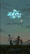 رواية سمايا