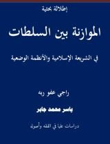 كتاب الموازنة بين السلطات في الشريعة الإسلامية والأنظمة الوضعية