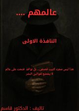 قصة عالمهم ( النافذه الاولى )