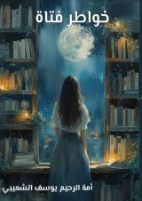 كتاب خواطر فتاة