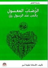 كتاب الرضاب المعسول بالحب عند الرسول ﷺ