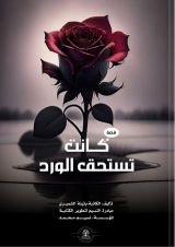 قصة كانت تستحق الورد