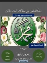 كتاب المائة التاسعة عشر، إعانة المسلمين على حفظ أحاديث الصادق الأمين .