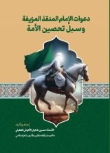 كتاب دعوات الإمام المنقذ المزيفة وسبل تحصين الامة