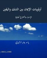 كتاب أولويات الإيمان بين الشك واليقين