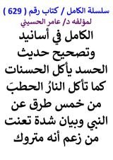 كتاب الكامل في اسانيد وتصحيح حديث الحسد ياكل الحسنات كما تاكل النار الحطب