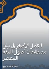 كتاب الكامل الأصغر في بيان مصطلحات أصول الفقه المعاصر