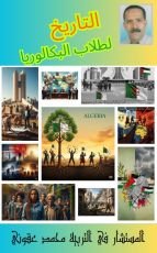 كتاب التاريخ لطلاب البكالوريا
