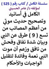 كتاب الكامل في اسانيد وتصحيح حديث موتي من اعظم المصائب من تسع طرق عن النبي