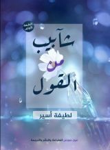 كتاب شآبيب من القول