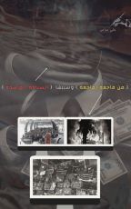 قصة من فاجعة لفاجعة وسببها السيادة الفاسدة