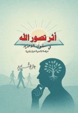 كتاب أثر تصور الله في سلوك الأفراد