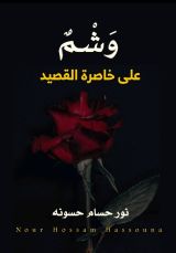 كتاب وشم على خاصرة القصيد