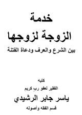 كتاب خدمة الزوجة لزوجها بين الشرع والعرف ودعاة الفتنة.