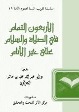 كتاب الأربعون التمام في الصلاة والسلام على خير الأنام