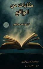 كتاب حكايات من الواقع