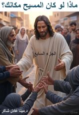 كتاب ماذا لو كان المسيح مكانك؟ ج7