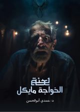 رواية لعنة الخواجة مايكل