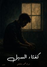 كتاب كغثاء السيل