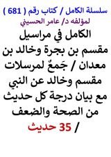 كتاب الكامل في مراسيل مقسم بن بجرة وخالد بن معدان مع بيان درجة كل حديث