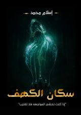 رواية سكان الكهف