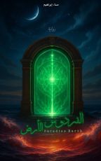 رواية الفردوس الأرض
