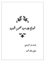 كتاب المفاتيح الأساسية للفنون الكتابية