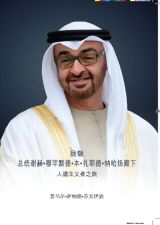 致敬 总统谢赫•穆罕默德•本•扎耶德•纳哈扬殿下 人道主义者之旅