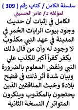 كتاب الكامل في اثبات ان حديث وجود بيوت الرايات الحمر في المدينة في عهد النبي مكذوب لا وجود له