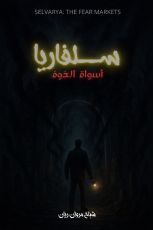 رواية سلفاريا