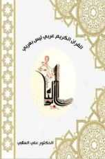 كتاب القران الكريم عربي ليس عربي