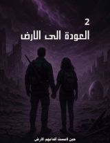 رواية العودة الى الارض