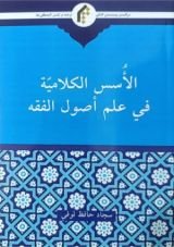 كتاب الأسس الكلامية في علم أصول الفقه