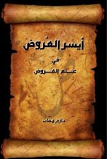 كتاب أيسر العروض في علم العروض