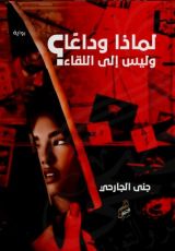 رواية لماذا وداعا وليس الى اللقاء