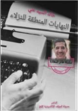 كتاب النهايات المنطقية للنزلاء