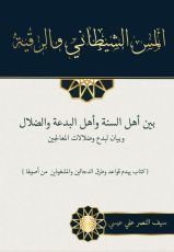 كتاب المس الشيطاني والرقية بين أهل السنة وأهل البدعة