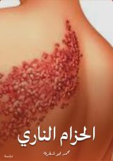 كتاب الحزام الناري