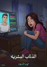 قصة الذئاب البشرية