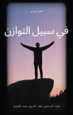 رواية في سبيل التوازن