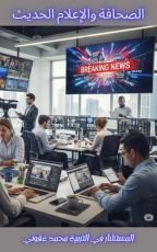 كتاب الصحافة والاعلام الحدبث