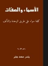 كتاب الأسماء والصفات كلمة سواء للوحدة والتآلف