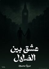 كتاب عشق بين الضلال