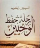 كتاب رحلة حفظ الوحيين