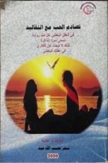 رواية تصادم الحب مع التقاليد